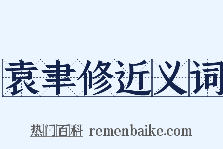 袁聿修近义词是什么意思的图片